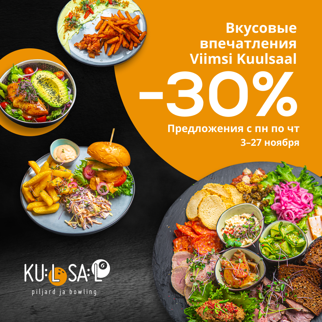 Вкусовые удовольствия -30% в Viimsi Kuulsaal!
