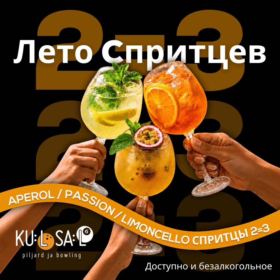 Лето в бокале, Спритцы 2=3