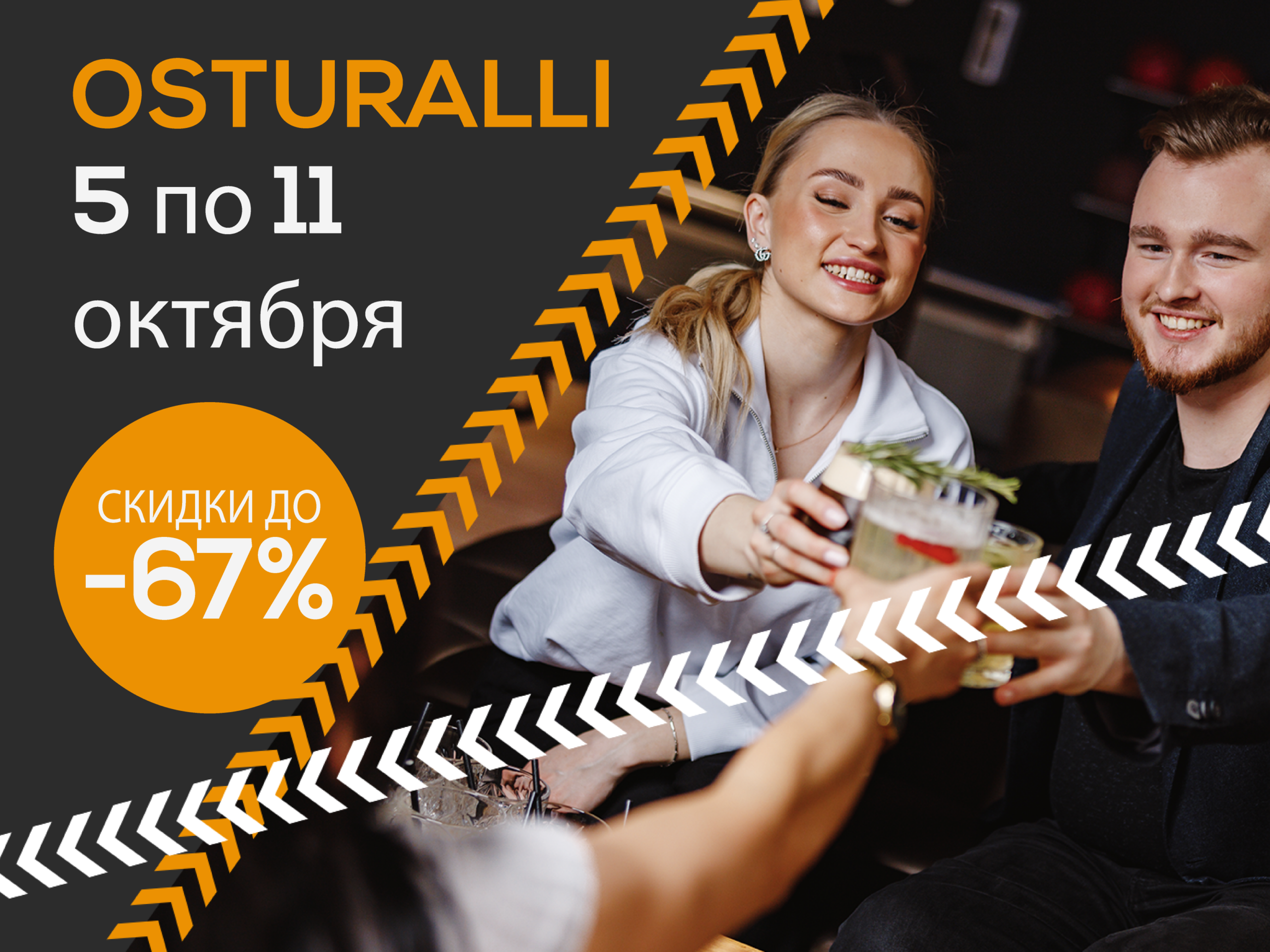 Познакомьтесь с предложениями Остуралли!